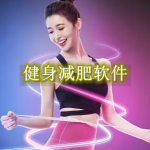 健身减肥软件哪个最好
