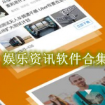 娱乐资讯软件有哪些