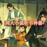 同人小说听书神器软件推荐