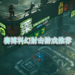 赛博科幻射击游戏推荐