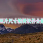 照片尺寸编辑软件合集