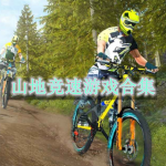 山地竞速游戏合集