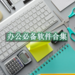 办公必备软件合集