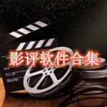 影评软件有哪些