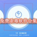 免费杀毒软件哪个好用