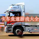 卡车竞速游戏大全