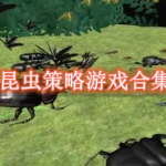 昆虫策略游戏有哪些