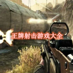 王牌射击游戏大全