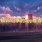 倾诉心事的app推荐