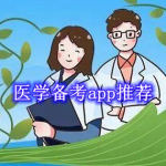 医学备考app推荐