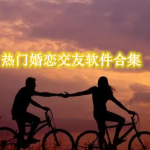 热门婚恋交友软件有哪些