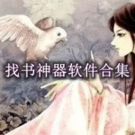 找书神器软件有哪些