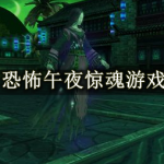 恐怖午夜惊魂游戏合集