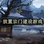 放置宗门建设游戏合集