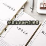 便签备忘录软件推荐