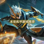 末世机甲游戏推荐