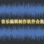 音乐编辑制作软件哪个好