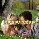 高质量聊天交友软件