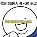 英语四六级背词软件合集