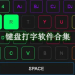键盘打字软件合集