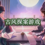 古风探案游戏有哪些