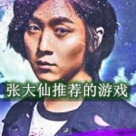 张大仙推荐的游戏有哪些