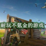 耐玩的不太氪金的游戏推荐