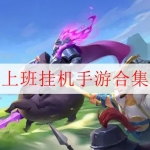 可以自由挂机的免费手游合集