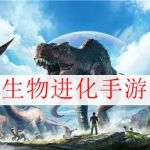 2024好玩的进化类手游大全