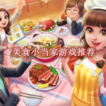 美食小当家游戏推荐