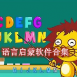 语言启蒙软件哪个好