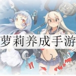 2024好玩的萝莉养成手游大全