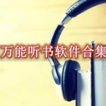 万能听书软件哪个好用