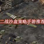 二战沙盒策略手游推荐
