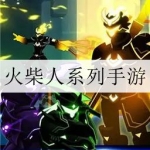 2024好玩的火柴人系列手游合集