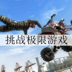 2024好玩的挑战极限游戏大全
