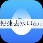 2024好用的一键去水印合集