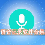 语音记录软件哪个好用