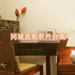 同城直租软件合集