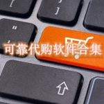 可靠代购软件有哪些