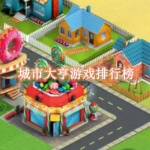 城市大亨游戏排行榜