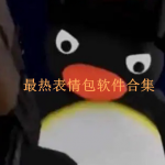 最热表情包软件合集