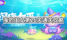 《保卫萝卜4》攻略——海的闺女第26关通关攻略