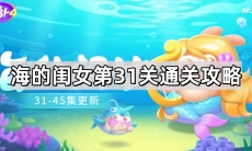 《保卫萝卜4》攻略——海的闺女第31关通关攻略