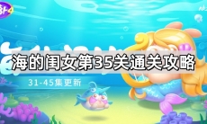 《保卫萝卜4》攻略——海的闺女第35关通关攻略
