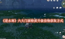 《逆水寒》攻略——手游六大门派特质升级信物获取方式介绍