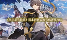 《崩坏星穹铁道》攻略——回本的路成就完成条件攻略