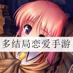 2024多结局的手机剧情恋爱游戏合集