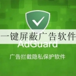 可以一键屏蔽广告的软件大全