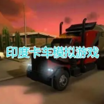 印度卡车模拟游戏大全